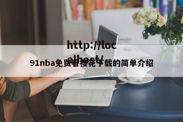 91nba免费看樱花下载的简单介绍