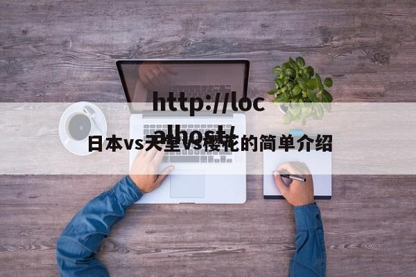 日本vs天堂vs樱花的简单介绍