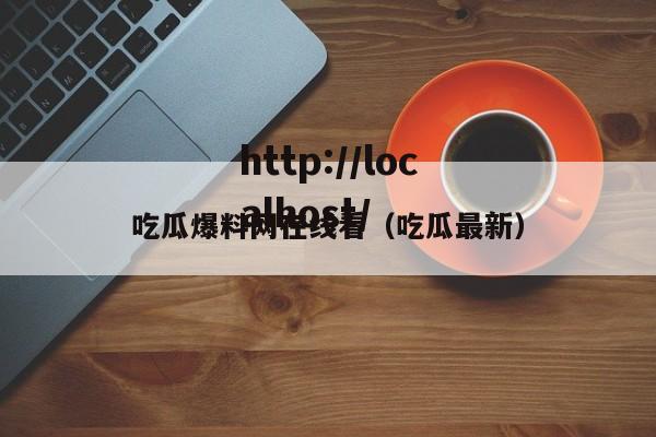 吃瓜爆料网在线看(吃瓜最新)