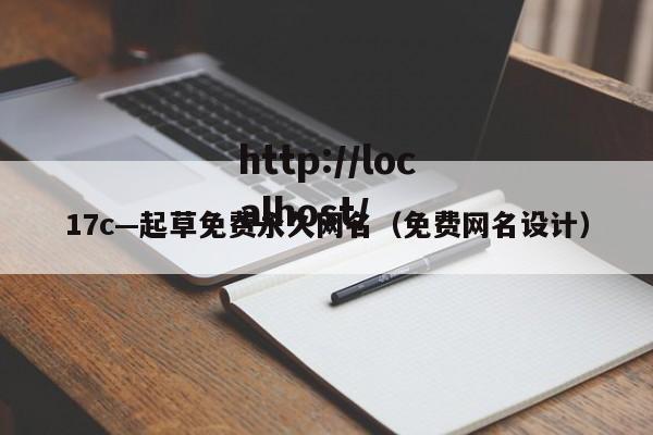 17c—起草免费永久网名(免费网名设计)
