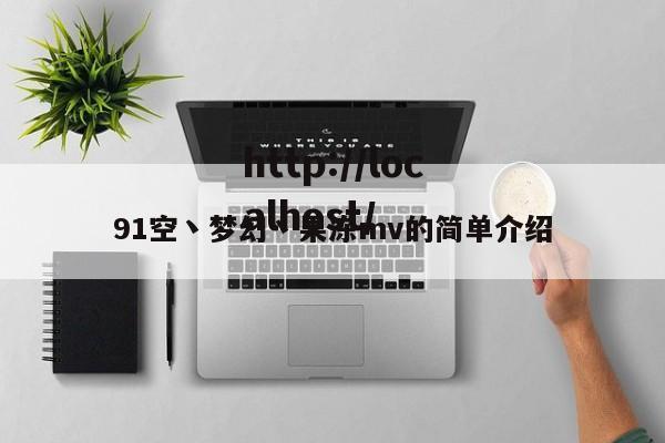 91空丶梦幻丶果冻mv的简单介绍