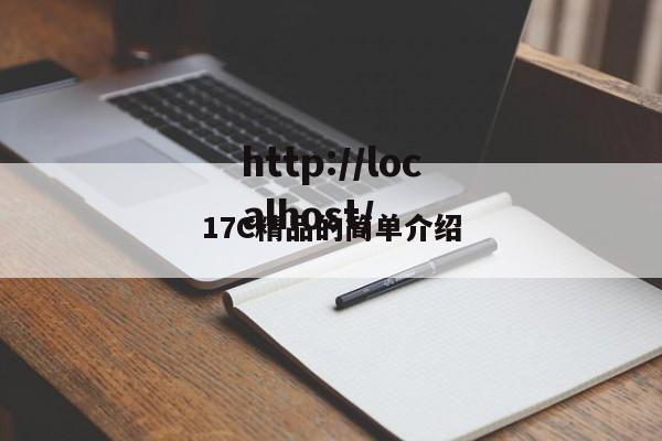 17C精品的简单介绍