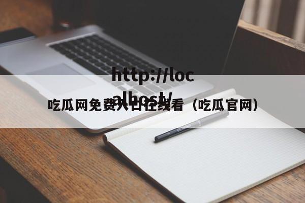 吃瓜网免费入口在线看(吃瓜官网)