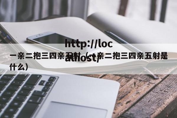 一亲二抱三四亲五射(一亲二抱三四亲五射是什么)