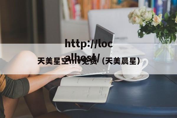 天美星空mv免费(天美晨星)