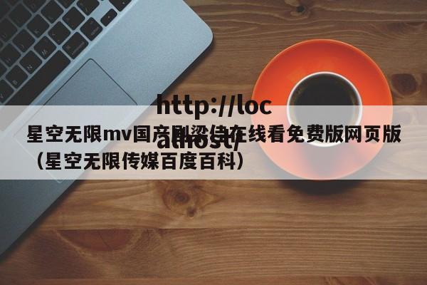 星空无限mv国产剧梁佳在线看免费版网页版(星空无限传媒百度百科)