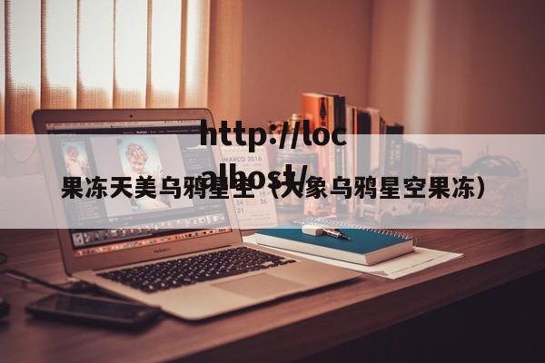 果冻天美乌鸦星空(大象乌鸦星空果冻)
